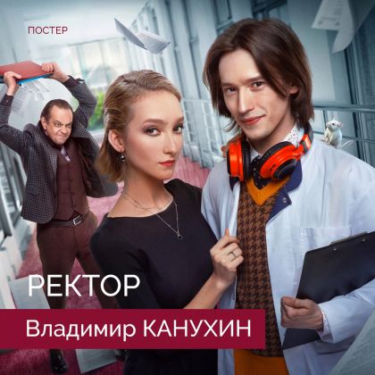 Постер сериала «Ректор» с Владимиром Канухиным в главной роли